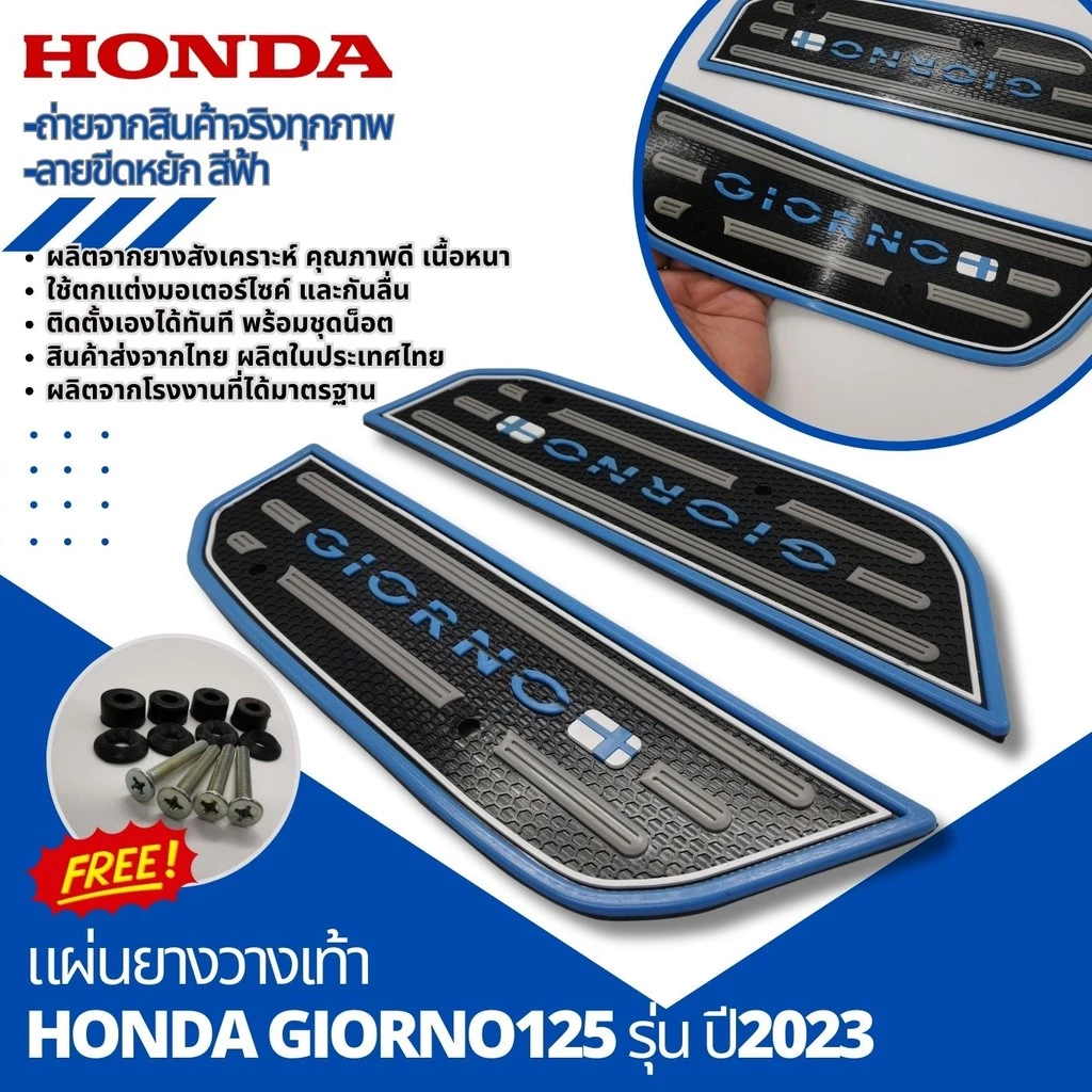แผ่นพรมวางเท้า Honda GIORNO 125 ปี 2023 thumbnail 6