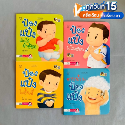 นิทานป๋องแป๋ง ชุด เติบโต ชุดละ 4 เล่ม นิทานเสริมพัฒนาการ นิทานภาพ นิทานก่อนนอน นิทานเด็ก