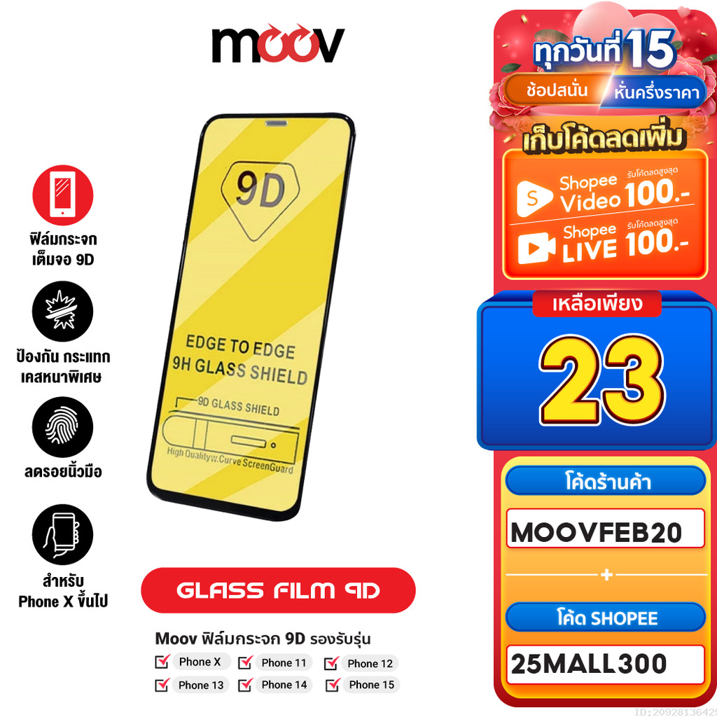 [23บ. ลดโหด] Moov FG01 ฟิล์มกระจก 9D กระจกใส เต็มจอ สำหรับ Phone X / Xs / XR / 11 / 12 / 13 / 14 / 15
