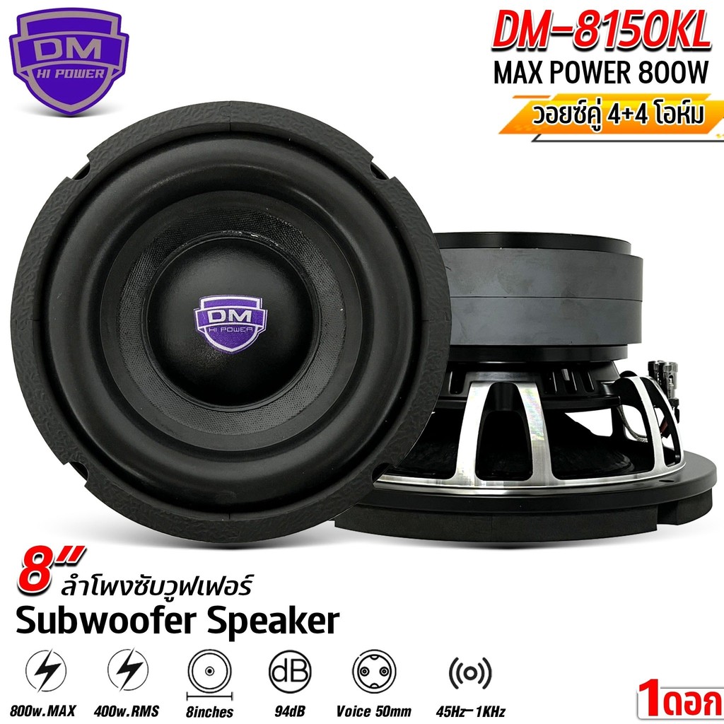 💥แจ๋ว💥ลำโพงซับวูฟเฟอร์ 8นิ้ว DM 8150KL โครงหล่อวอยซ์คู่  แม่เหล็ก 2ก้อน 140x20มิล 800w  ดอกลําโพง subwoofer ลําโพง DIY - รูปที่ 5