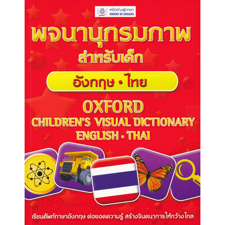 Bundanjai (หนังสือ) พจนานุกรมภาพสำหรับเด็ก อังกฤษ - ไทย : Oxford Children's Visual Dictionary Englis