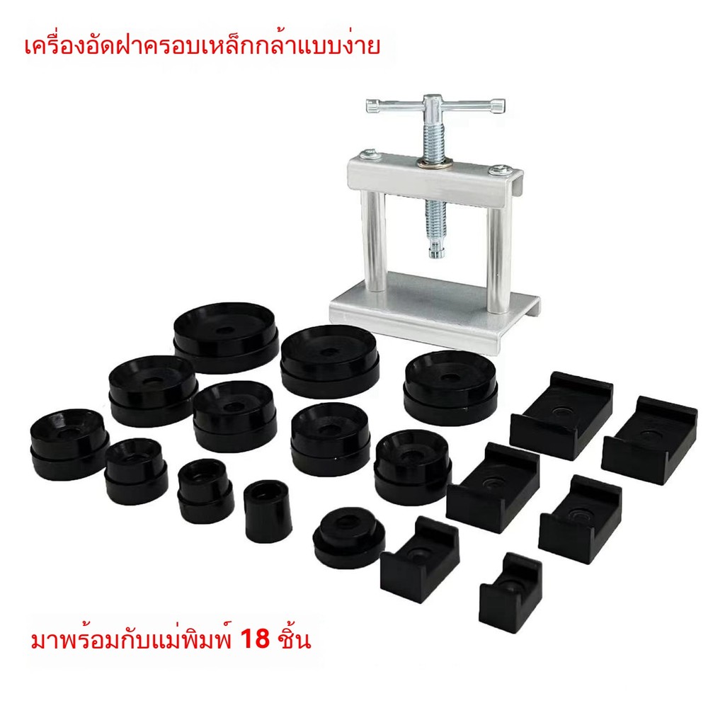 เครื่องกดฝาหลัง + แม่พิมพ์ แบบตั้งโต๊ะ เหมาะสำหรับร้านซ่อมนาฬิกา - รูปที่ 5
