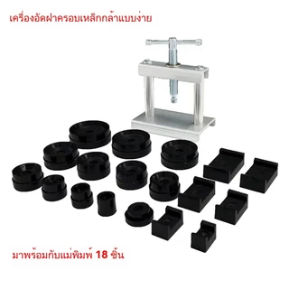 เครื่องกดฝาหลัง + แม่พิมพ์ แบบตั้งโต๊ะ เหมาะสำหรับร้านซ่อมนาฬิกา