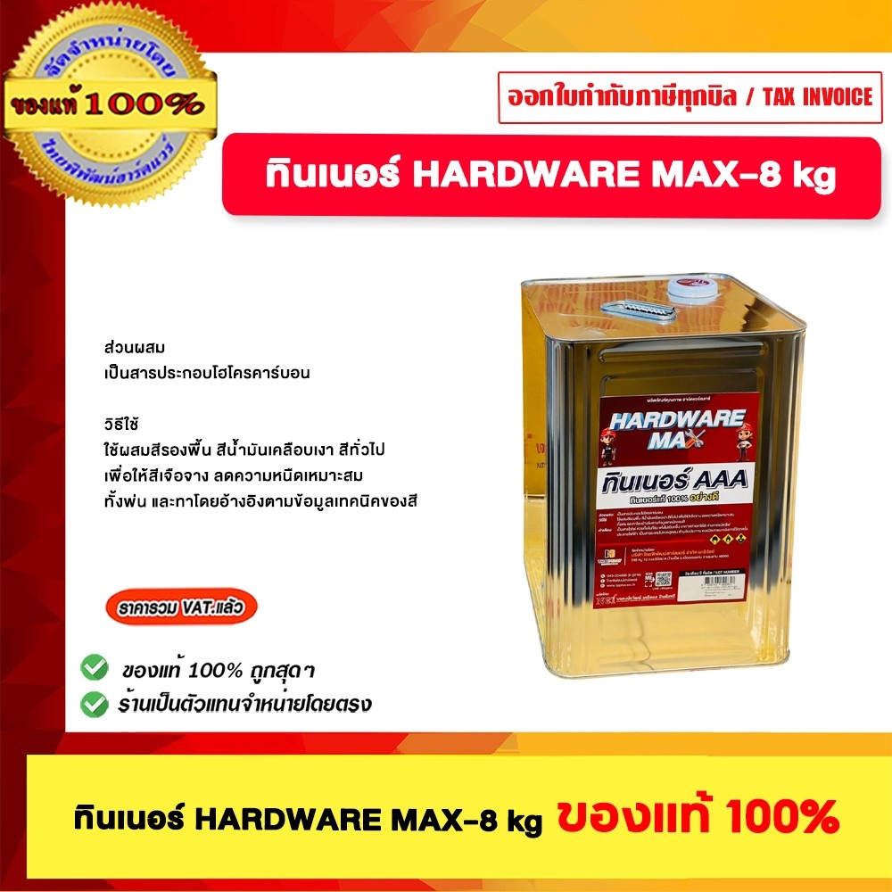 HARDWARE MAX ทินเนอร์ AAA 8Kg. ทินเนอร์แท้ 100% อย่างดี