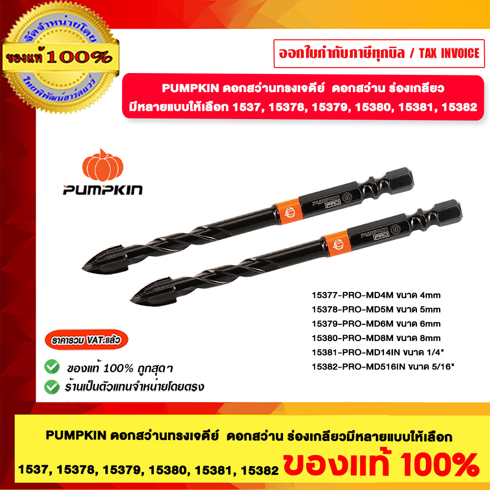 PUMPKIN ดอกสว่านทรงเจดีย์ ดอกสว่าน ร้องเกลียวมีหลายแบบให้เลือก 1537,15378,15379,15380,15381,15382 ของแท้100%