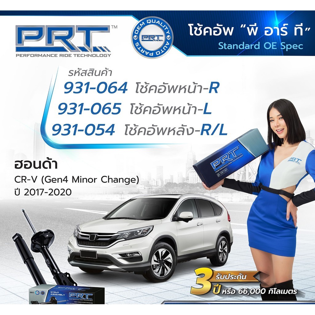 โช๊คอัพPRT honda crv g5 ปี2020-2025 ประกัน3 ปี