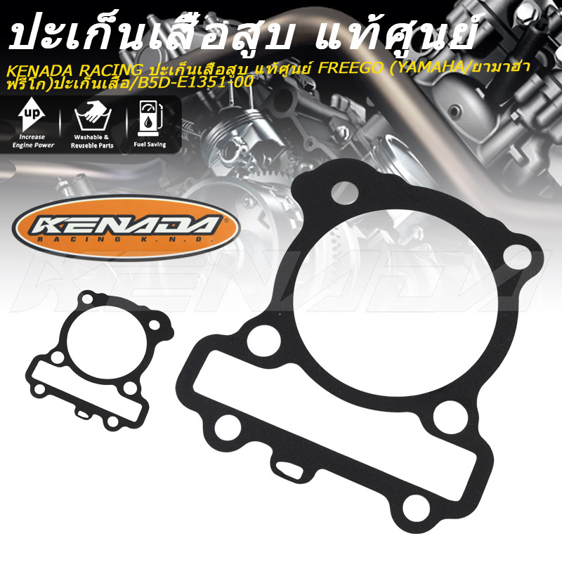 KENADA RACING ปะเก็นเสื้อสูบ แท้ศูนย์  FREEGO (YAMAHA /ยามาฮ่า ฟรีโก ) ปะเก็นเสื้อ / B5D-E1351-00