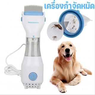 หวีไฟฟ้ากำจัดเหา Vaccum Comb หวีดูดเหา หวีสางเหา เครื่องกำจัดเห็บ กำจัดหมัด สามารถใช้ทั้งคนและสุนัข