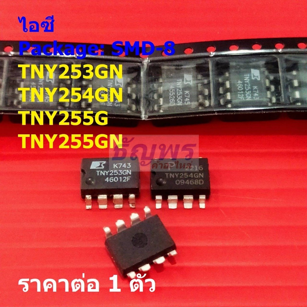 ไอซี ภาคจ่ายไฟ IC Switcher TNY253GN TNY254GN TNY255G TNY255GN #SMD-8 (1 ตัว)