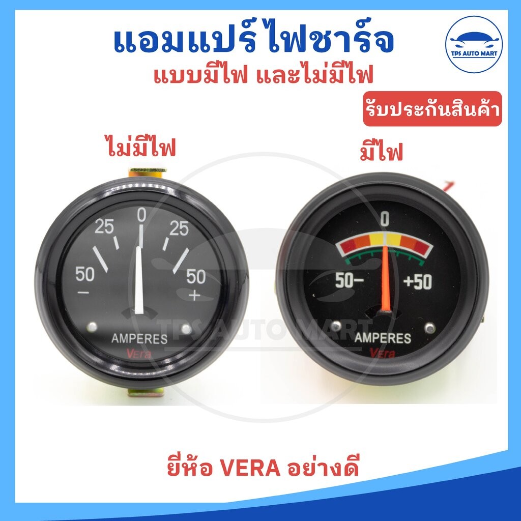 แอมแปร์ไฟชาร์จ แอมแปร์ เกจ์วัดแอมป์ 12V แบบมีไฟ และไม่มีไฟ ยี่ห้อ VERA อย่างดี