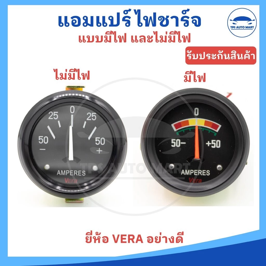 แอมแปร์ไฟชาร์จ แอมแปร์ เกจ์วัดแอมป์ 12V แบบมีไฟ และไม่มีไฟ ยี่ห้อ VERA อย่างดี
