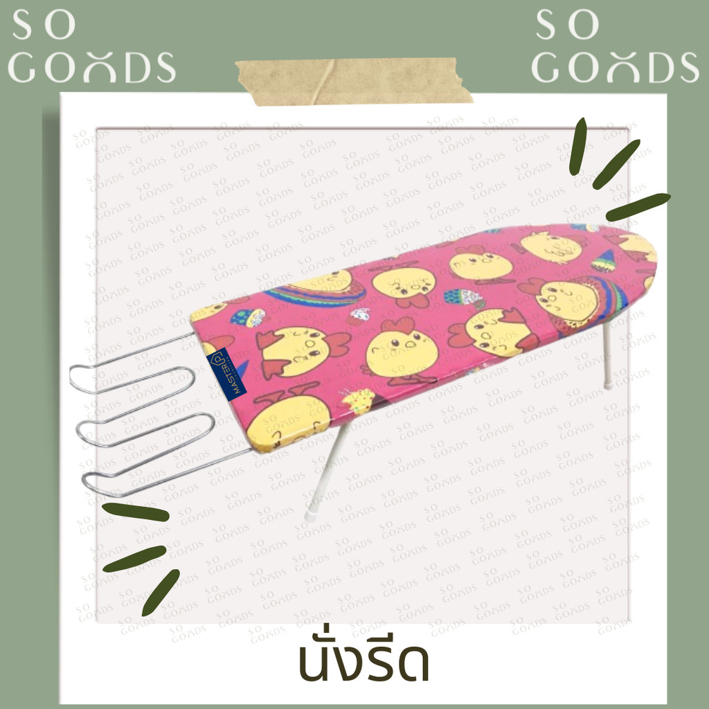 SOGOODS โต๊ะรีดผ้า โต๊ะนั่งรีดรุ่นขายู ขาเหล็ก มีที่วางเตารีด โต๊ะนั่งรีดผ้า 💖แข็งแรง ลายน่ารัก💖 ** ส่งคละสี คละลาย **