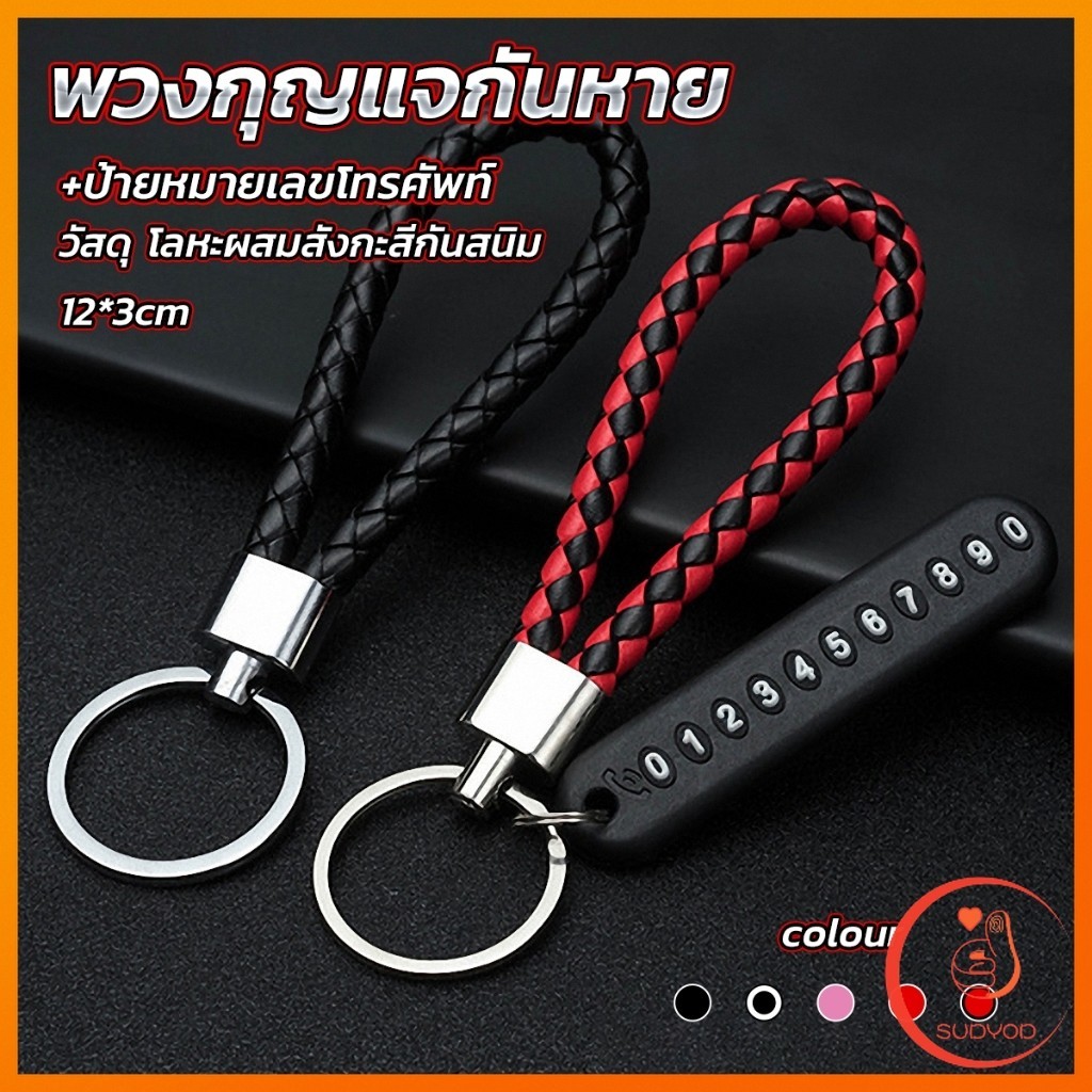 Sudyod พวงกุญแจกันหาย ห้อยกุญแจรถ สำหรับตกแต่ง keychain