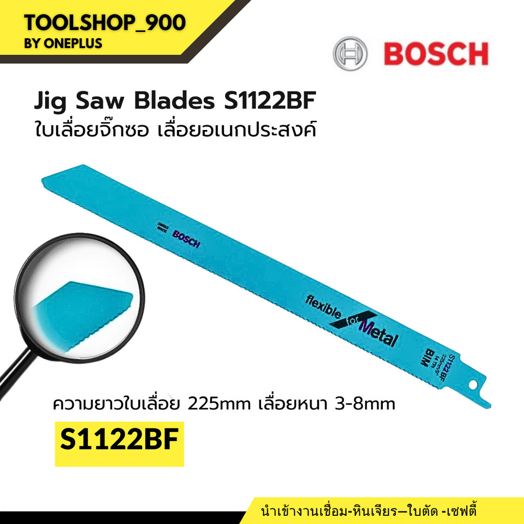ใบเลื่อยจิ๊กซอ 1ชิ้น/แพ็ค  BIM  เลื่อยอเนกประสงค์ สำหรับเครื่องเลื่อยชัก รุ่น S1122BF BOSCH JIG SAE 