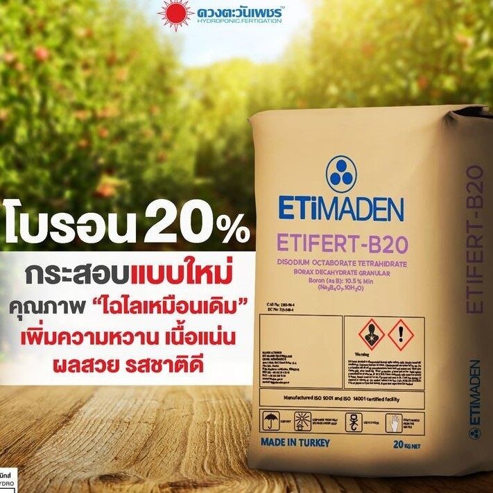 ปุ๋ย โบรอน 20% ETIMADEN Etifert B20 ช่วยให้รากดูดซึมธาตุอาหารได้อย่างปกติ ช่วยในการแบ่งเซลล์ พัฒนาของเซลล์ใหม่ (แบ่งขาย)