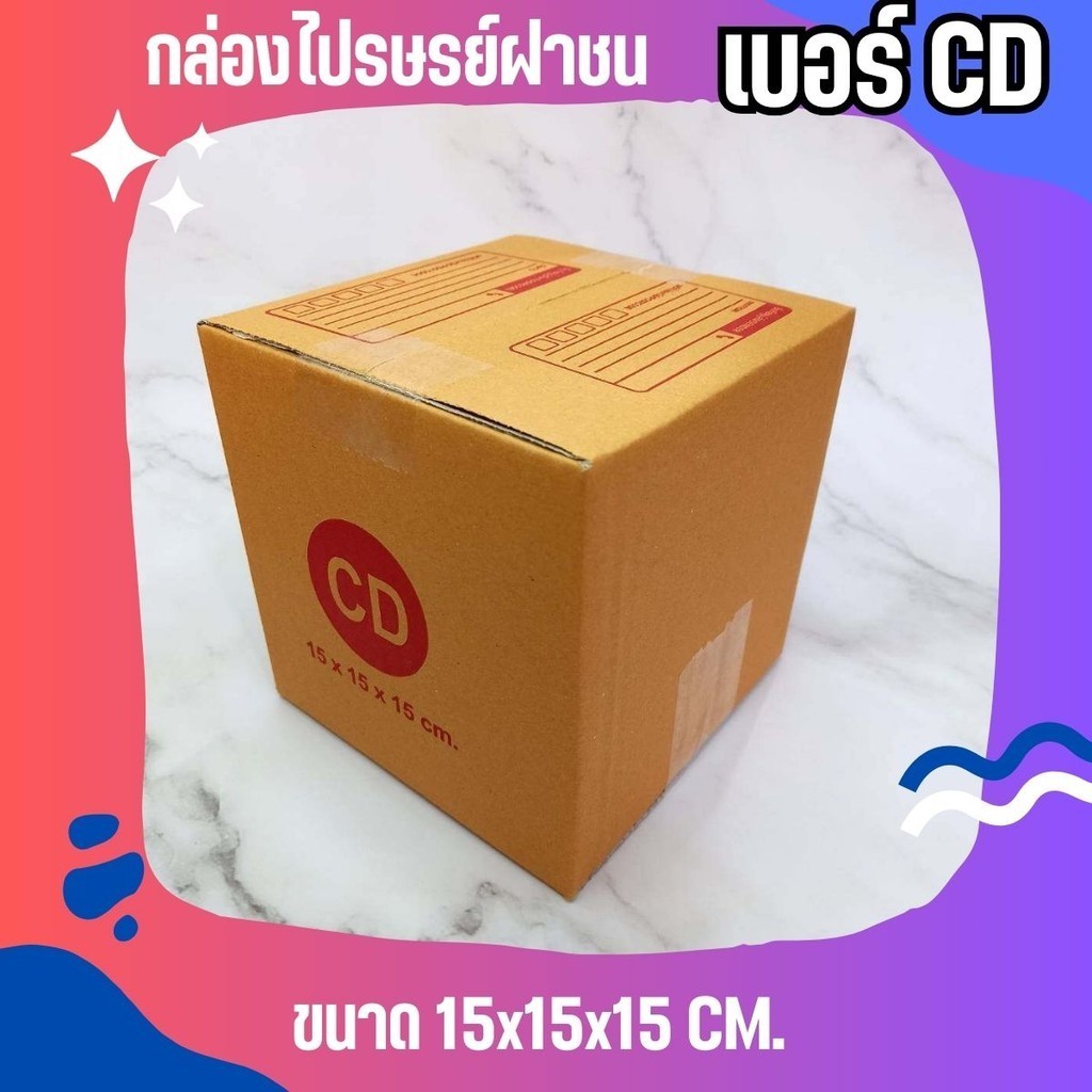 QuickBox - กล่องไปรษณีย์ฝาชน เบอร์ CD (20 ใบ 76 บาท)