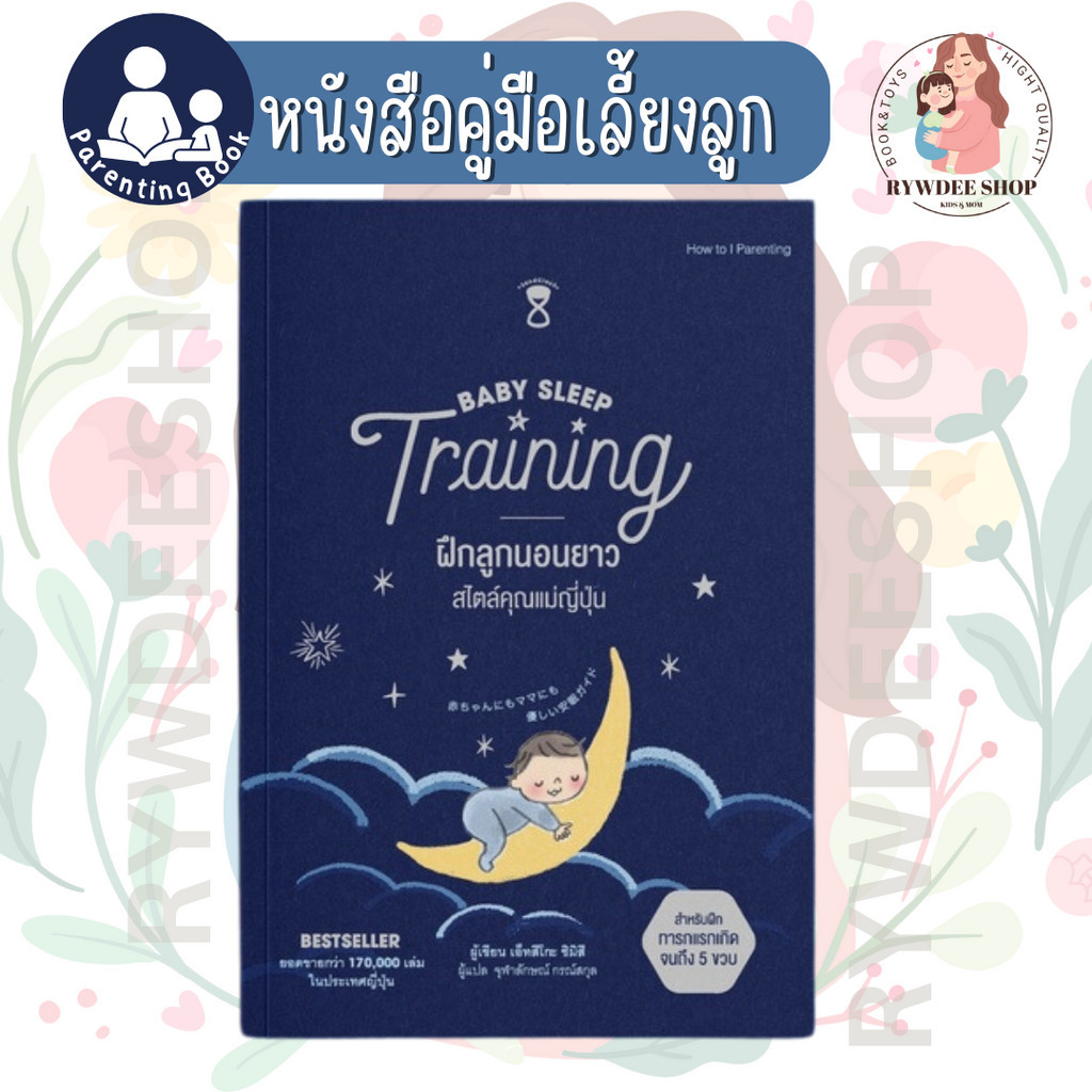 Rywdeeshop | ฝึกลูกนอนยาว สไตล์คุณแม่ญี่ปุ่น (Baby Sleep Training) SC