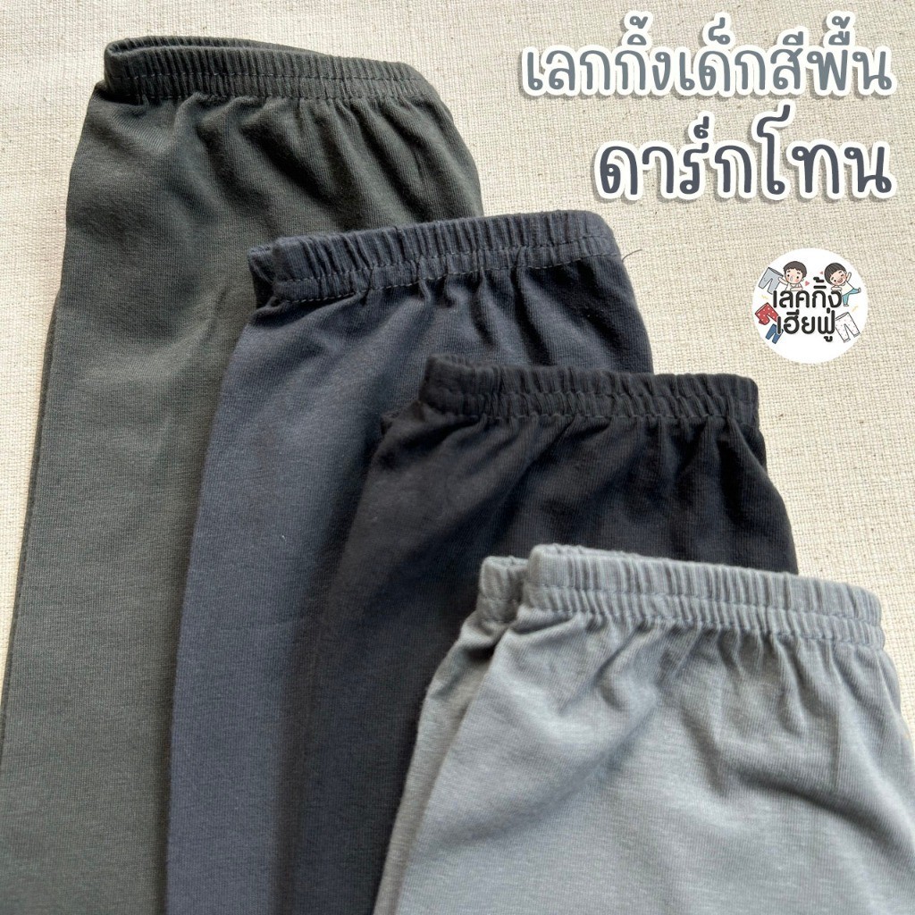 FUFU กางเกงขายาวเด็ก Basic Tone อายุ 6m-10y เลคกิ้งเด็ก เลกกิ้งใส่ได้ทั้งเด็กผู้ชายและเด็กผู้หญิง (LEC-1.4)