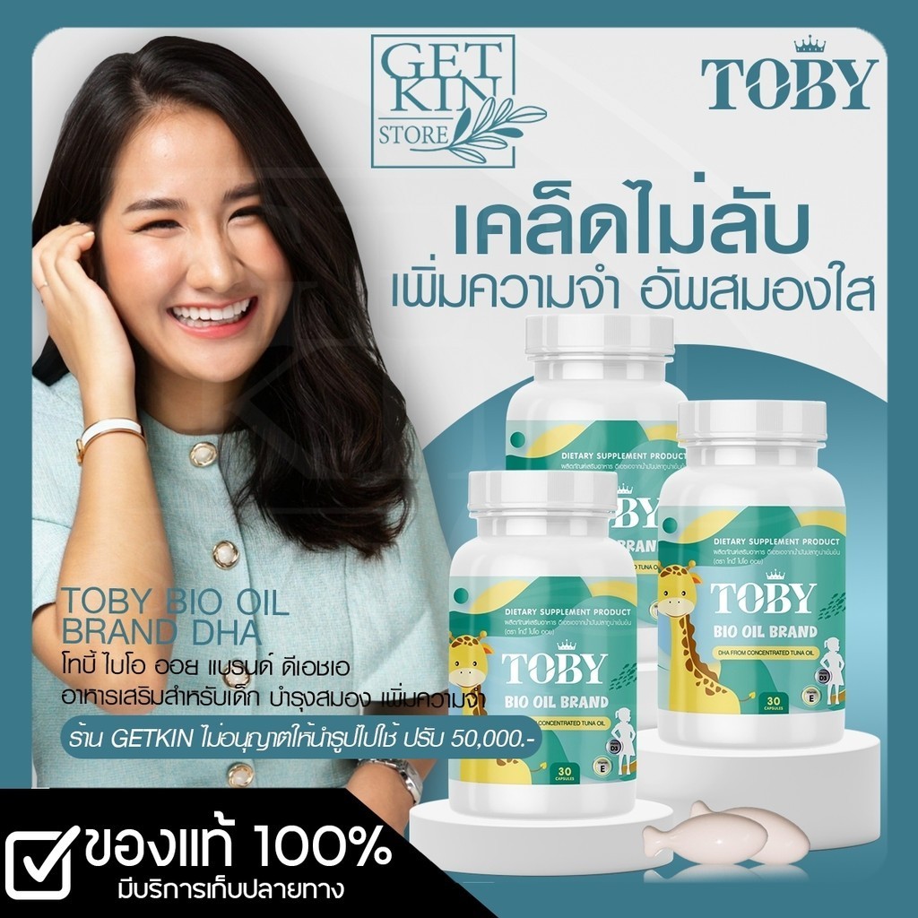 (ร้านค้าบริษัท) โปรส่งฟรี Toby Bio oil DHA-TOBY Cocoa - CAL บำรุงสมอง กระตุ้นพัฒนาการ และ การเจริญเติบโต อาหารเสริมเด็ก