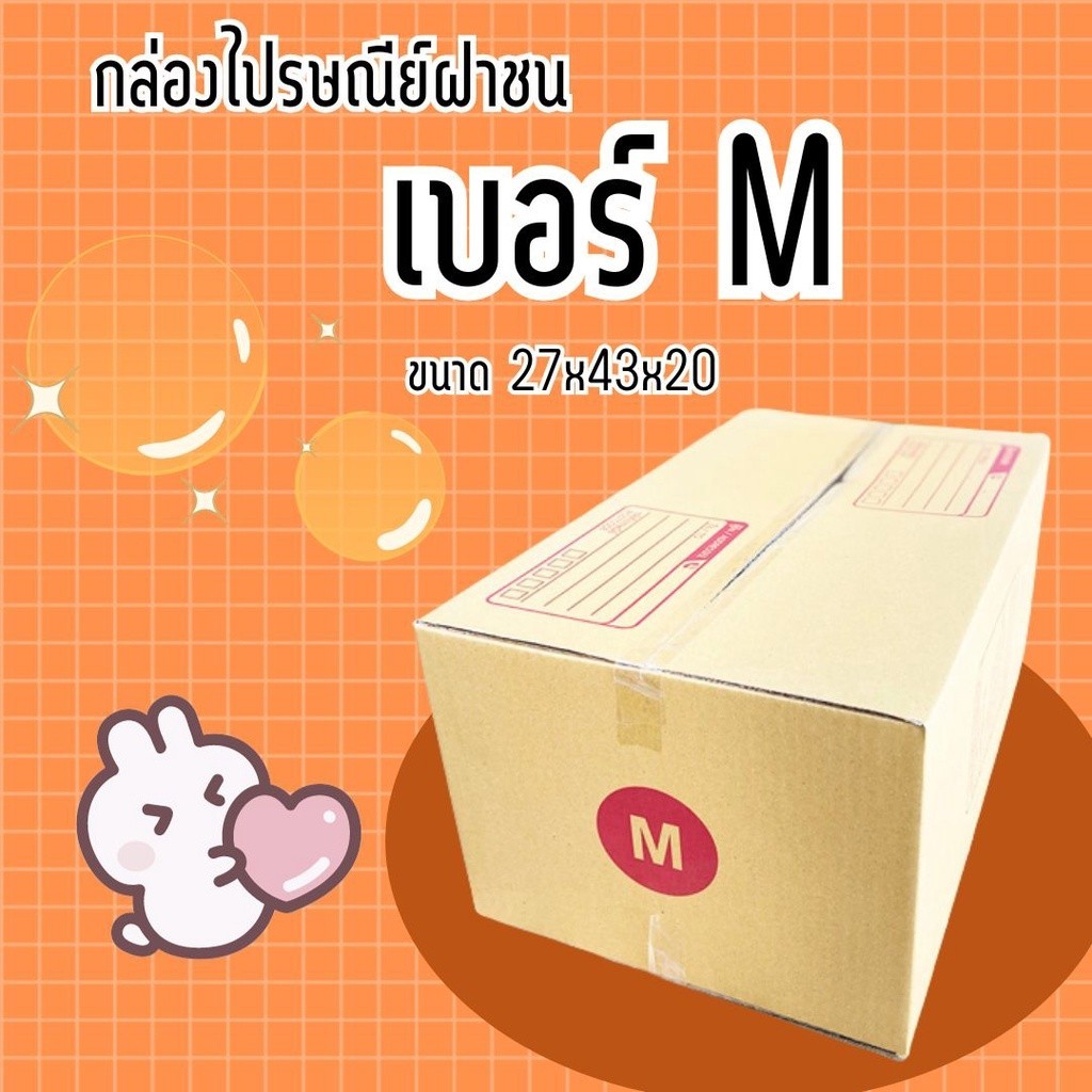 ร้านQuickBox - กล่องไปรษณีย์ (20ใบ) size M ราคาโรงงาน ออกใบกำกับภาษีได้ สั่งเลย!