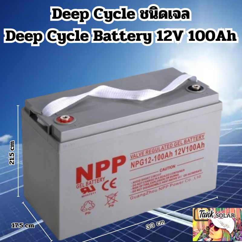 แบตเตอรี่ โซล่าเซลล์ Deep Cycle ชนิดเจล Deep Cycle GEL Battery 12V 100Ah สำหรับงานโซล่าเซลล์ Solar cell 12V 100A