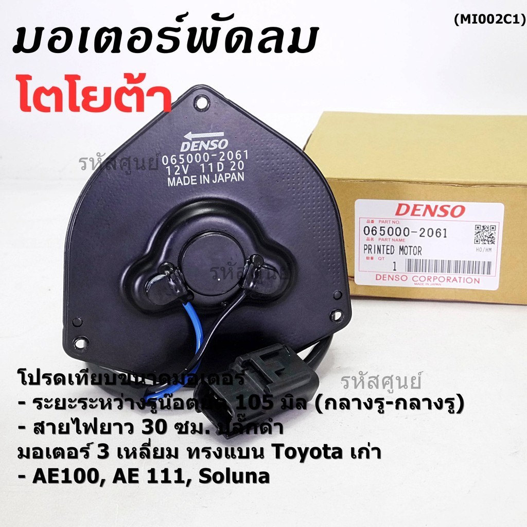 มอเตอร์พัดลมหม้อน้ำ/แอร์ Toyota AE100,AE111,Soluna,Corolla  065000-2061 ประกัน 6 ด หมุนซ้าย สาย35cm/