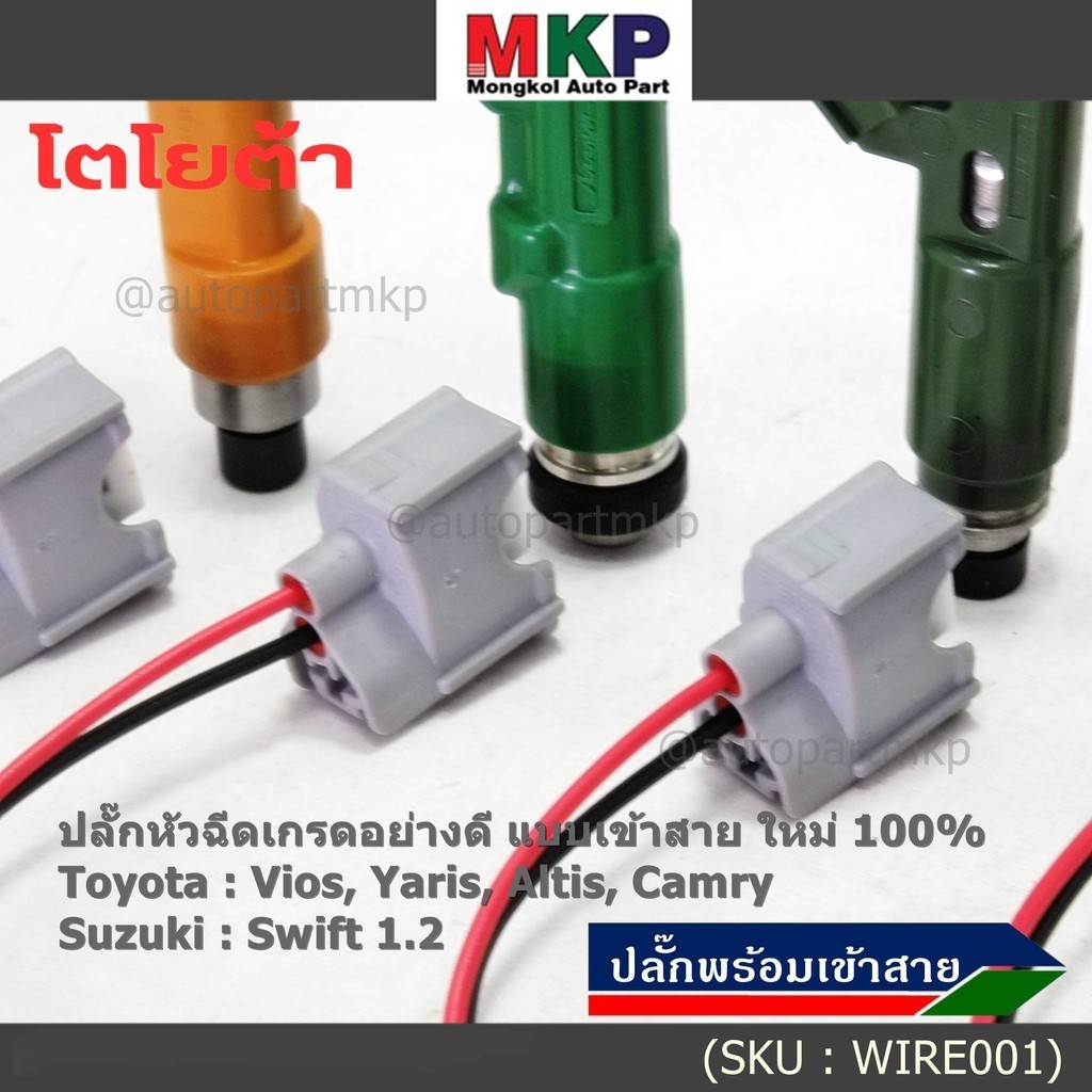 ปลั๊กหัวฉีดToyota Susukiแบบเข้าสาย เกรดอย่างดี  สำหรับรถ Toyota Suzuki หลายรุ่น Camry Altis Vios Yaris Avanza Vigo Swift - รูปที่ 2