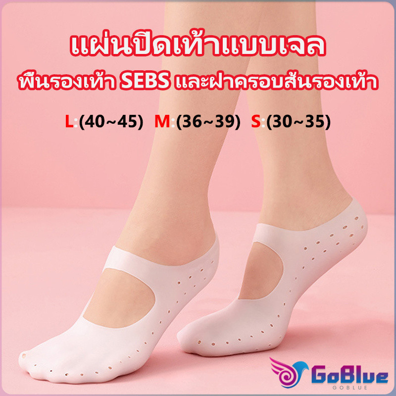 GoBlue ถุงซิลิโคนถนอมเท้า มีสายคาดกันหลุด ยืดหยุ่น ​แก้รองช้ำ ป้องกันรองเท้ากัด Gel foot cover