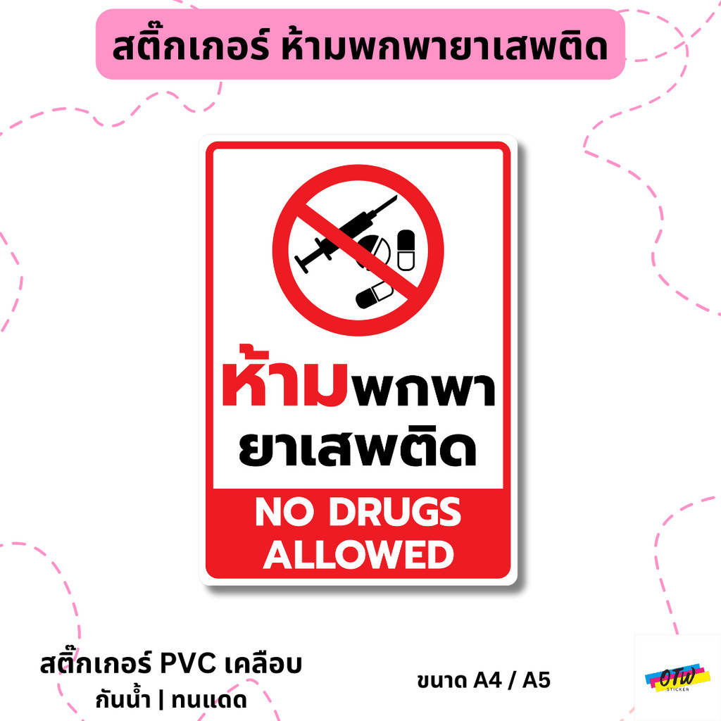 สติ๊กเกอร์ ห้ามพกพายาเสพติด NO DRUGS ALLOWED สติ๊กเกอร์ PVC เคลือบด้านอย่างดี ขนาด A4 / A5