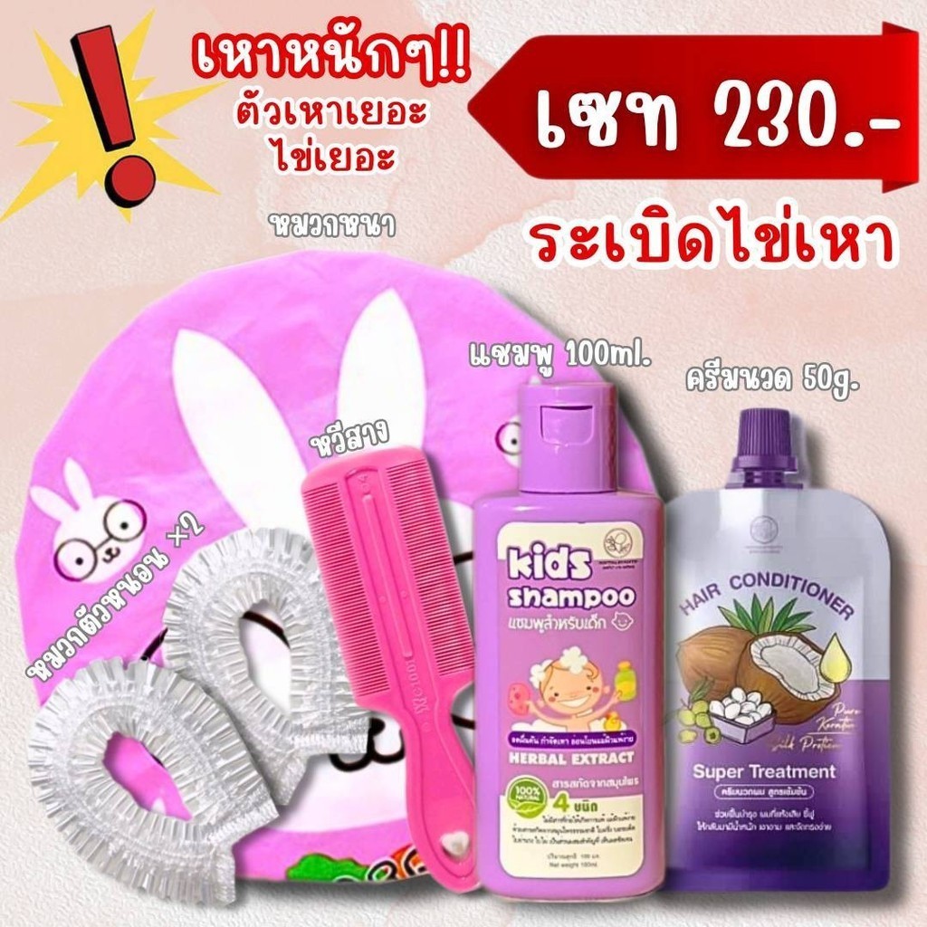 เซ็ตกำจัดเหา แชมพูกำจัดเหา 1ขวด+ครีมนวด 1ซอง ฟรี!!หวีสางเหา1 ยาฆ่าเหา กำจัดเหา ไข่เหา ฆ่าเหา กลิ่นหอม อ่อนโยน 1ขวบใช้ได้