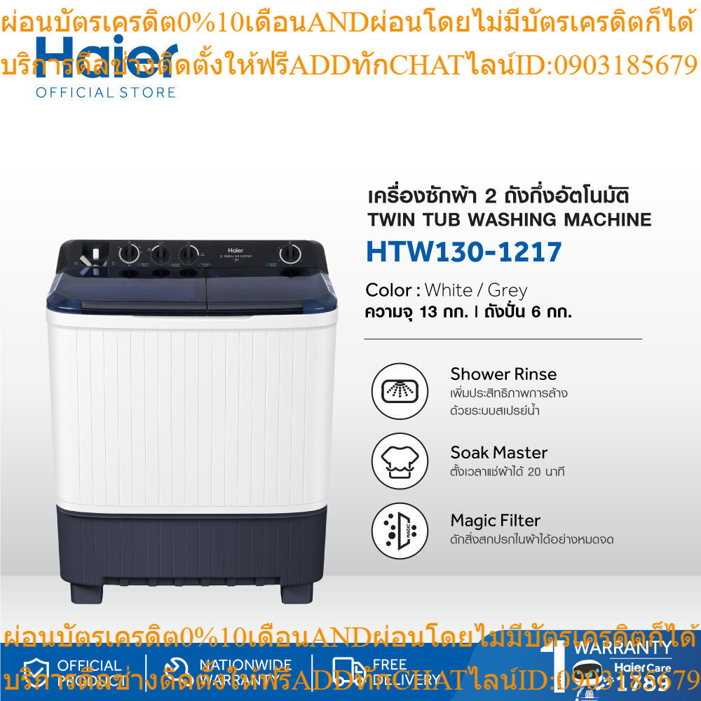 Haier เครื่องซักผ้า 2 ถัง กึ่งอัตโนมัติ ความจุ 13 kg รุ่น HTW130-1217