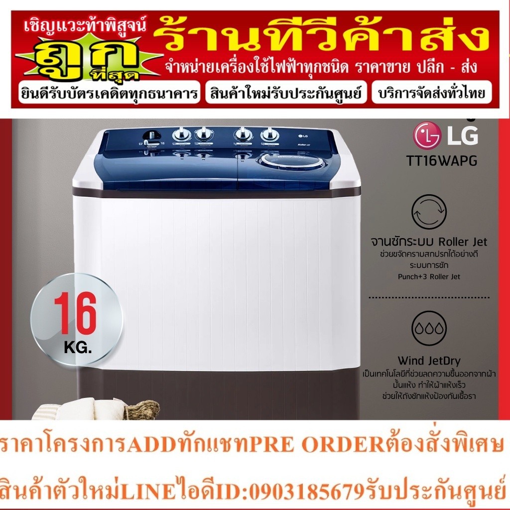 เครื่องซักผ้า 2 ถัง LG รุ่น TT16WAPG ระบบ Roller Jet ถังซัก 16 Kg. ถังปั่น 10 Kg. รับประกันสูงสุด 5 