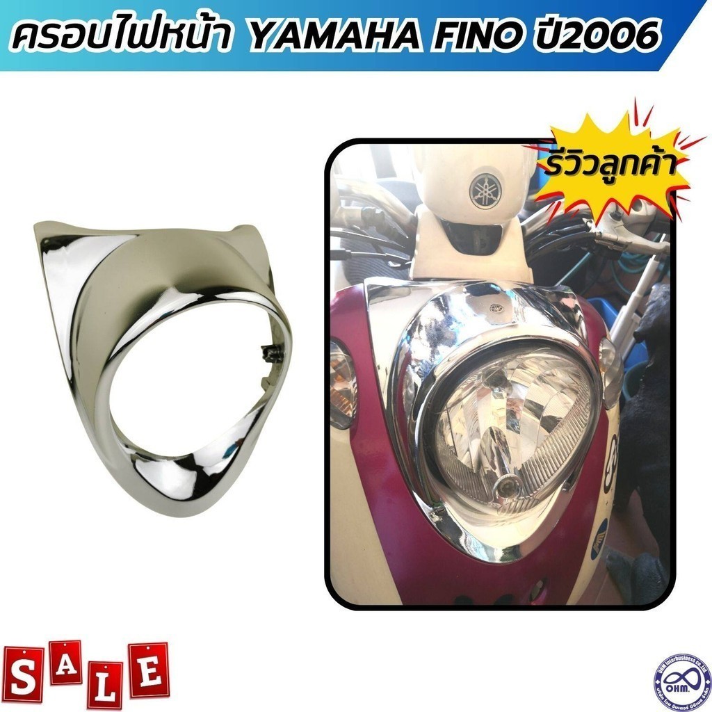 FINO ฝาครอบไฟหน้า yamaha fino กรอบไฟหน้า ฟี โน่ ครอบไฟหน้า โครเมี่ยม งานแท้ ยามาฮ่าฟีโน่