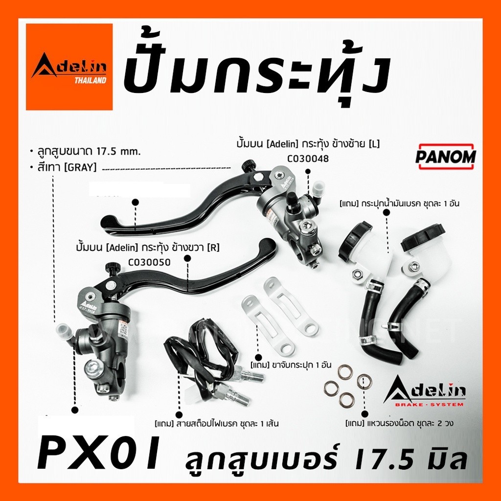 ปั้มบน กระทุ้ง Adelin PX01 ลูกสูบขนาด 17.5 มิล ข้างซ้าย/ขวา PX01R PX01L มีสีให้เลือก