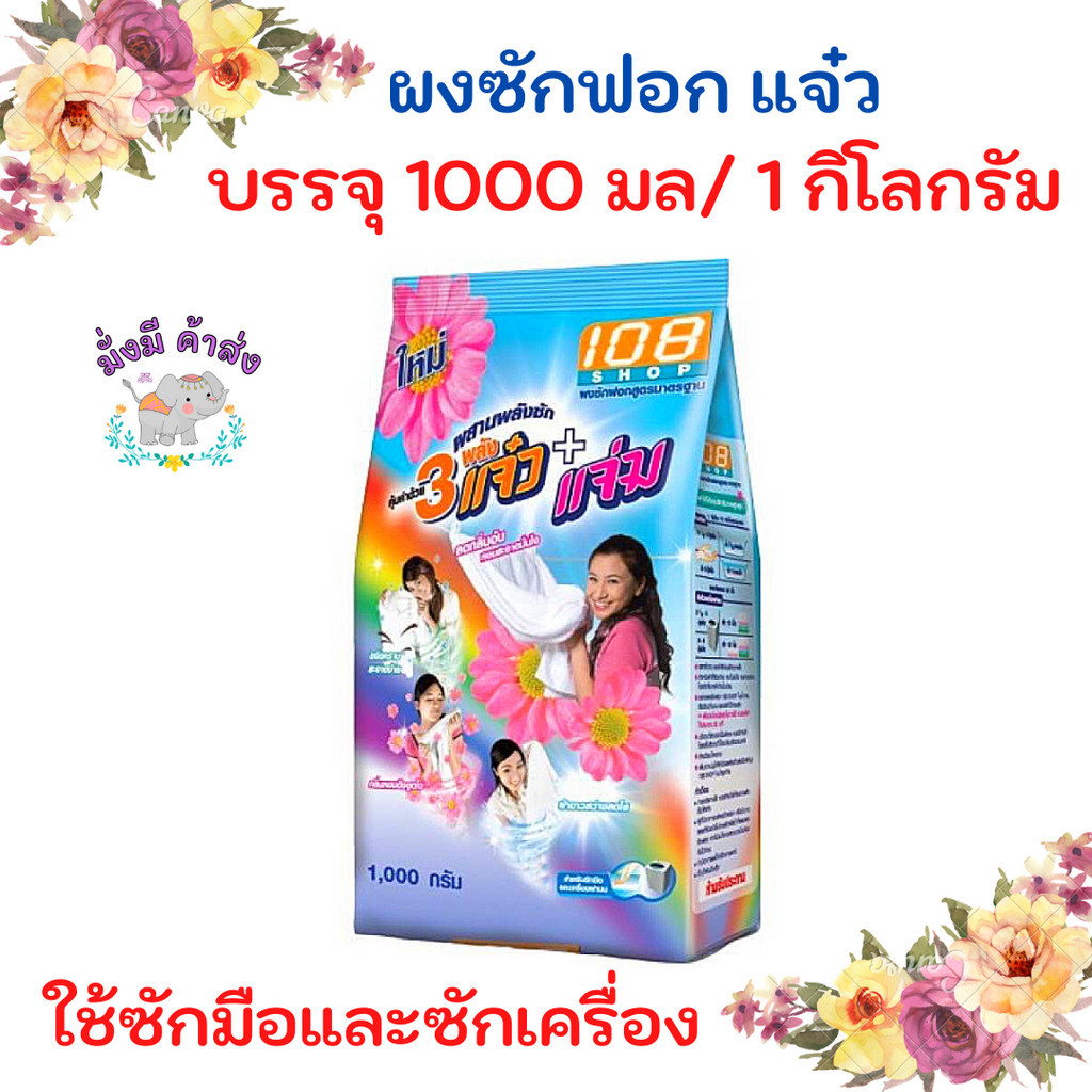 3 พลัง แจ๋ว ผงซักฟอก ซักสะอาด ถุงใหญ่  แจ๋ว 1000 กรัม 1 ถุง
