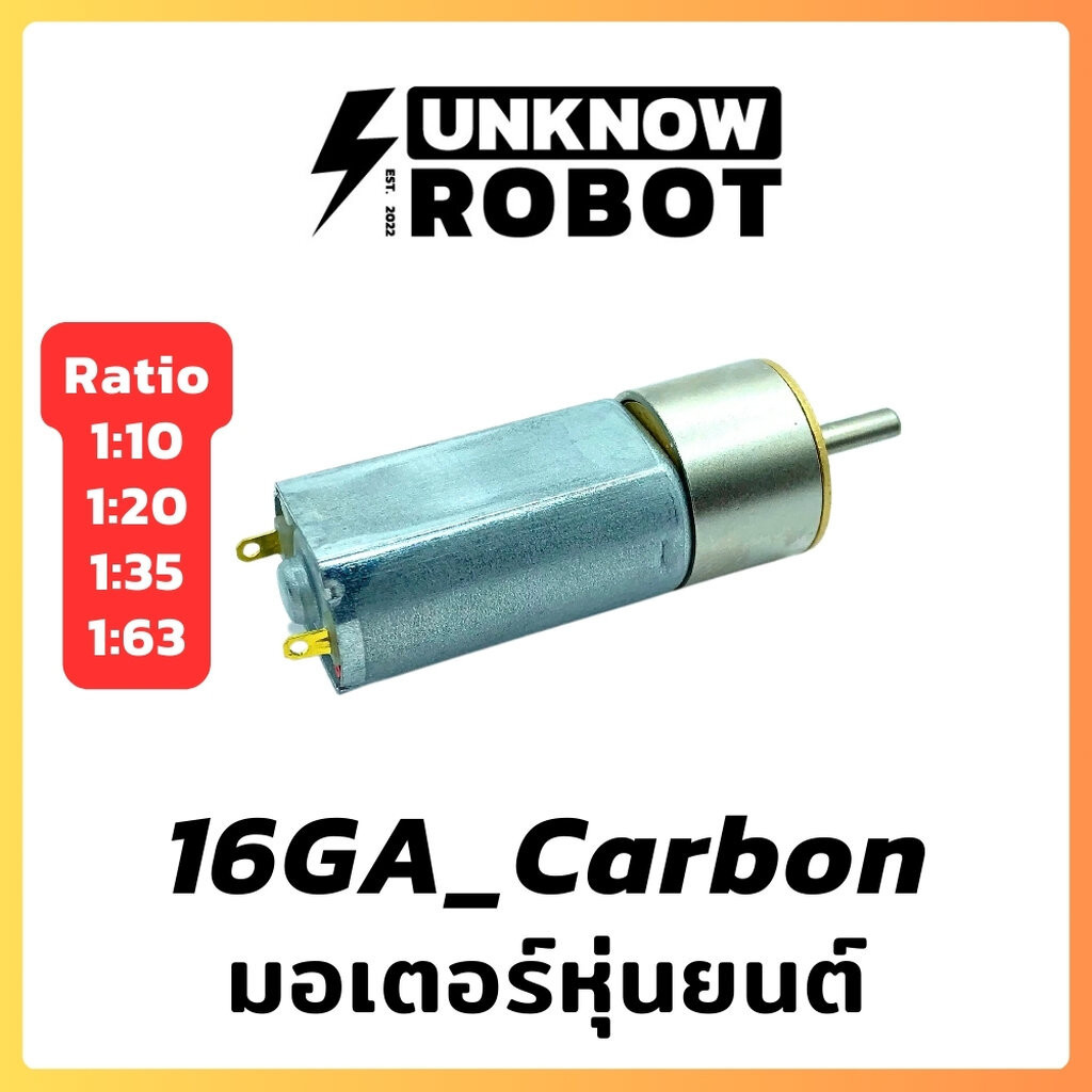 มอเตอร์หุ่นยนต์ 16GA Carbon Motor แรงบิดสูง