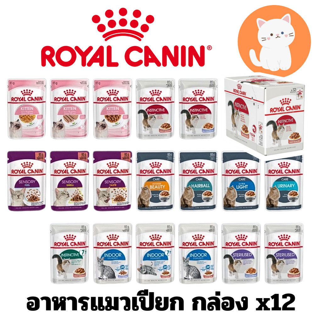 [ยกกล่อง 12ซอง] Royal canin โรยัล คานิน อาหารเปียกสำหรับแมวเด็กและแมวโต ทุกสายพันธ์  ขนาดซองละ 85 กรัม