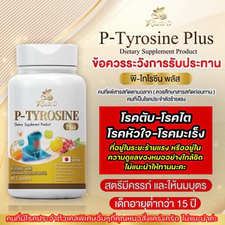 ของแท้ 100%🍒 P-TYROSINE PLUS พีไทโรซีน พลัส บำรุงสมอง แก้เครียด ลดอาการแพนนิค ซีมเศร้า นอนไม่หลับ
