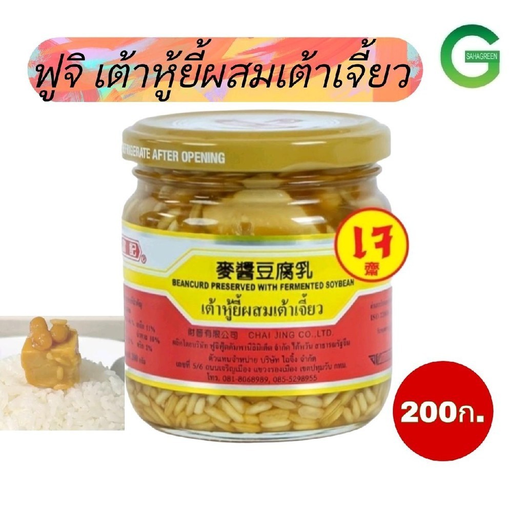 เต้าหู้ยี้ ผสมเต้าเจี้ยว ฟูจิ fuji 200ก ตำนานแห่งเต้าหู้ยี้