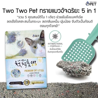 Two Two Pet ทรายแมวภูเขาไฟเกรดพรีเมี่ยม ทรายแมวเกาหลี ขนาด 10-12 ลิตร