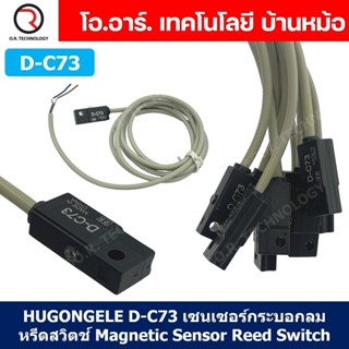 HUGONGELE D-C73 เซนเซอร์กระบอกลม หรีดสวิตช์ Magnetic Sensor …