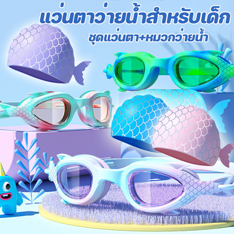 แว่นตาว่ายน้ําสําหรับเด็ก การ์ตูนน่ารัก ชุดแว่นตา+หมวกว่ายน้ํา แว่นตาว่ายน้ำเด็กความละเอียดสูงกันน้ำและป้องกันหมอก