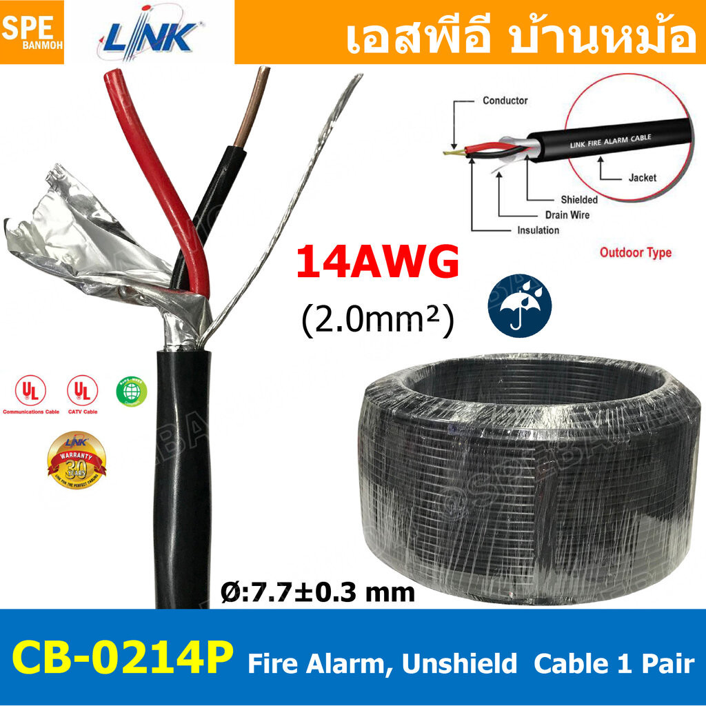[ 2เมตร ] CB-0214P สายไฟอะลาร์ม ภายนอก มีชีล Link 2Cx14AWG 2.0mm2 Fire Alarm Outdoor shield Twisted 