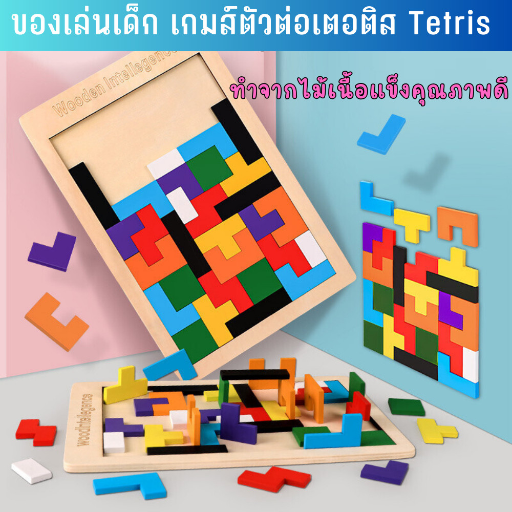 ของเล่นเด็ก เกมส์ตัวต่อ เตอติส Tetris ทำจากไม้จริง ไม่มีเสี้ยน เด็กเล่นปลอดภัย Tinymarket