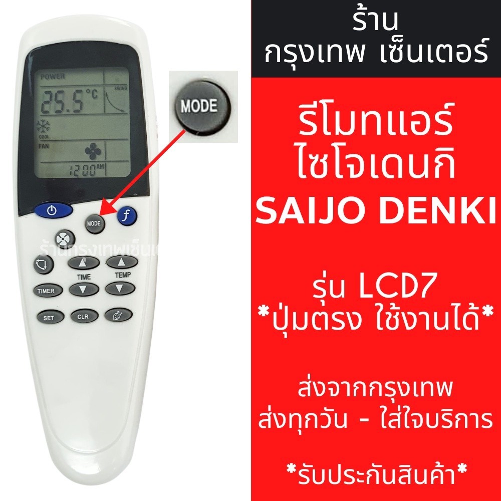 รีโมทสําหรับ SAIJO DENKI รีโมทคอนโทรลเครื่องปรับอากาศ LCD7/LCD9/LCD10