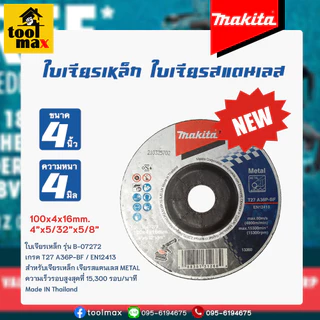 MAKITA ใบเจียรเหล็ก ใบเจียรมากีต้า ขนาด 4 นิ้ว หนา 2มิล 4มิล 6มิล แท้100% ขายยกกล่อง