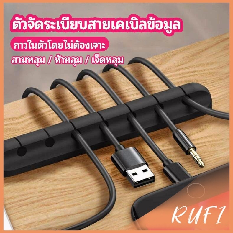 RUFI ตัวจัดระเบียบสายเคเบิลข้อมูล ที่ยึดสายไฟ ที่เก็บสายหูฟัง  data cable organizer