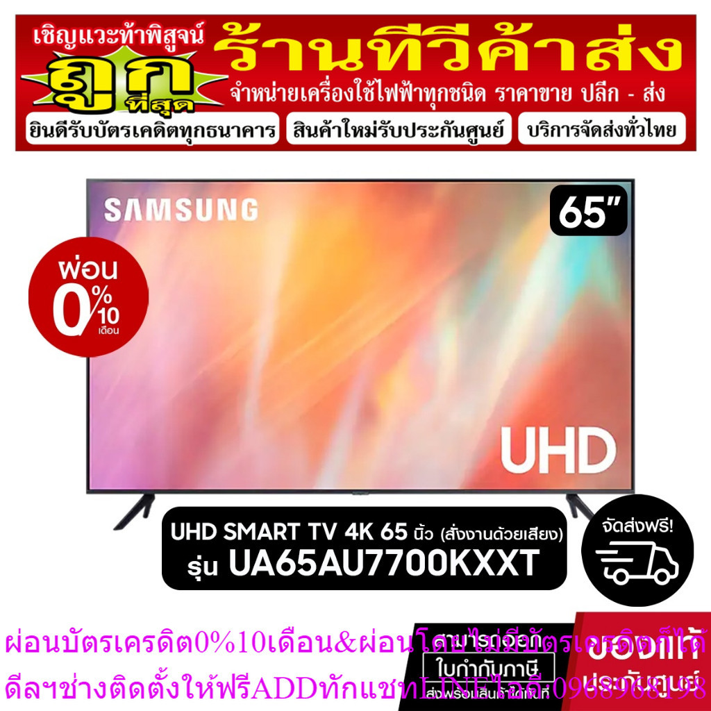(ราคาพิเศษ)SAMSUNG UHD SMART TV 4K 65นิ้ว  65AU7700 รุ่น UA65AU7700KXXT