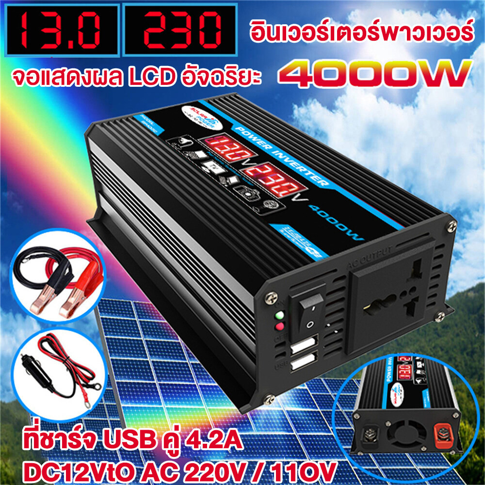 อินเวอร์เตอร์ แปลงไฟรถยนต์ 4000W คลื่นไซน์บริสุทธิ์ อินเวอร์เตอร์แปลงไฟ DC 12V To AC 220V Car Inverter USB