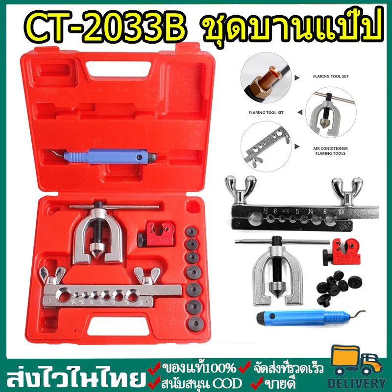 ชุดบานแป๊ป ชุดบานแฟร์ ชุดบานท่อ เครื่องมือช่าง ชุดบานแฟร์ CT-2033Bบานแฟร์ท่อทองแดง รีมเมอร์ลบคมท่อ คัตเตอร์ตัดท่อ